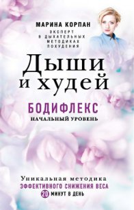 Дыши и худей. Бодифлекс. Начальный уровень - Корпан Марина Игоревна