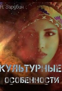 Культурные особенности (СИ) - Зарубин Александр