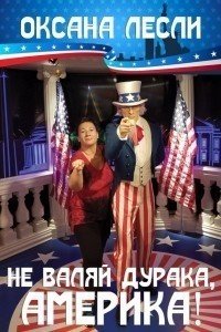 Не валяй дурака, Америка&#33; (СИ) - Лесли Оксана