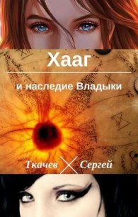 Хааг и наследие Владыки (СИ) - Ткачев Сергей Сергеевич