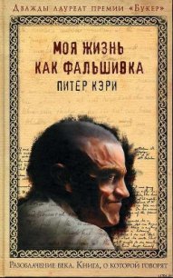 Моя жизнь как фальшивка - Кэри Питер