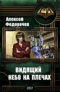 Небо на плечах (СИ) - Федорочев Алексей