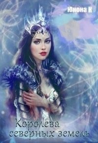 Королева северных земель (СИ) - "Юнона К"