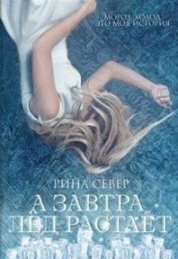 А завтра лёд растает (СИ) - Сивер Рина