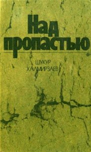 Над пропастью (Роман) - Халмирзаев Шукур