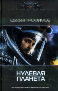 Нулевая планета - Трофимов Ерофей