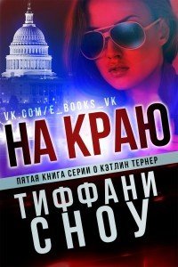 На краю (ЛП) - Сноу Тиффани А.