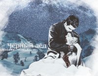 Чёрный лёд, белые лилии (СИ) - "Missandea"