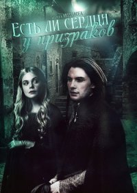 Есть ли сердца у призраков (СИ) - "Missandea"