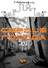 Сердце Города (СИ) - Ролдугина Софья Валерьевна