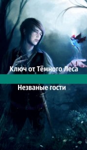 Ключ от Тёмного Леса. Незваные гости (СИ) - "Creative Soul"