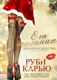 Его желания в канун Рождества (ЛП) - Карью Опал