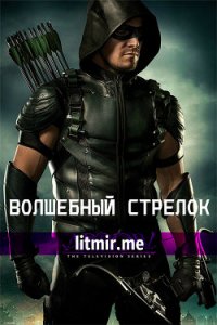 Волшебный стрелок (СИ) - Васся Вассин