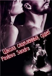 Школа сломленных судеб (СИ) - Павлова Александра Юрьевна
