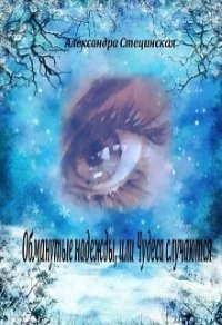 Обманутые надежды, или Чудеса случаются (СИ) - Стецинская Александра