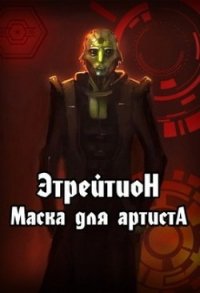 Этрейтион: Маска для Артиста (СИ) - "Гудвин"