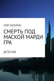 Смерть под маской Марди Гра (СИ) - Мазурин Аноним