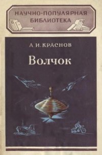 Волчок и применение его свойств - Краснов Александр Иванович