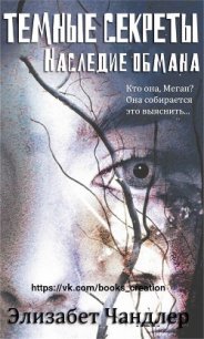Наследие обмана (ЛП) - Чандлер Элизабет