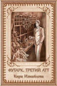 Футарк. Третий атт (СИ) - Измайлова Кира Алиевна
