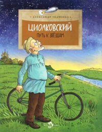 Циолковский (Путь к звездам) - Ткаченко Александр Борисович