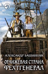 Оранжевая страна. Фехтгенерал - Башибузук Александр