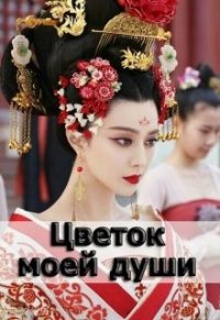 Цветок моей души (СИ) - Мендельштам Аделаида