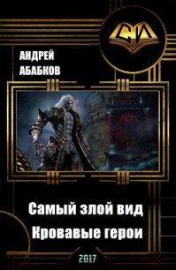 Самый злой вид. Кровавые герои (СИ) - Абабков Андрей Сергеевич