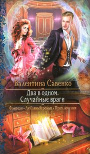 Два в одном. Случайные враги - Савенко Валентина