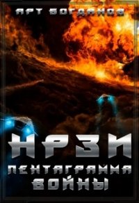 Нрзи 2. Пентаграмма войны (СИ) - Богданов Арт