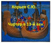 Чартер в 13-й век (СИ) - Корьев Сергей Юрьевич