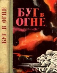 Буг в огне (Сборник) - Крупенников А. А. "Составитель"