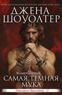 Самая темная мука (ЛП) - Шоуолтер Джена