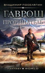 Прорицатель (СИ) - Поселягин Владимир Геннадьевич
