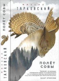 Полёт совы - Тарковский Михаил Александрович