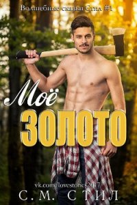 Моё золото (ЛП) - Стил С. М.
