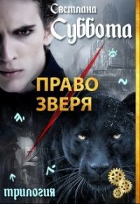 Право Зверя (СИ) - Суббота Светлана