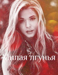 Милая лгунья (СИ) - "Elis_Kiss"