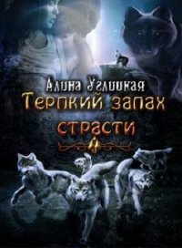 Терпкий запах страсти (СИ) - Караюз Алина