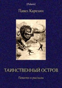 Таинственный остров (Повести и рассказы) - Карелин Павел Сергеевич
