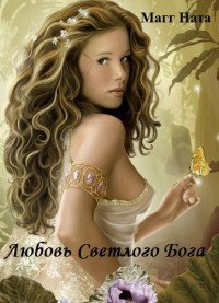 Любовь Светлого Бога (СИ) - Магг Ната
