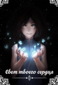 Свет твоего сердца (СИ) - Заварыкина Елена Константиновна