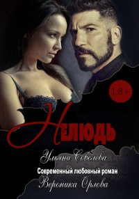 Нелюдь (СИ) - Соболева Ульяна "ramzena"