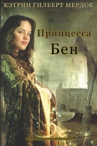 Принцесса Бен (ЛП) - Мердок Кэтрин Гилберт