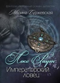 Лекс Раут. Императорский ловец (СИ) - Суржевская Марина "Эфф Ир"