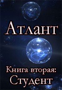 Студент (СИ) - Шмидт Сергей Юрьевич