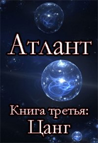 Цанг (СИ) - Шмидт Сергей Юрьевич