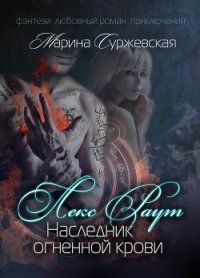 Лекс Раут. Наследник огненной крови (СИ) - Суржевская Марина "Эфф Ир"