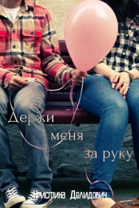 Держи меня за руку (СИ) - Делидович Кристина
