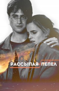 Рассыпая пепел (СИ) - "Stroll"